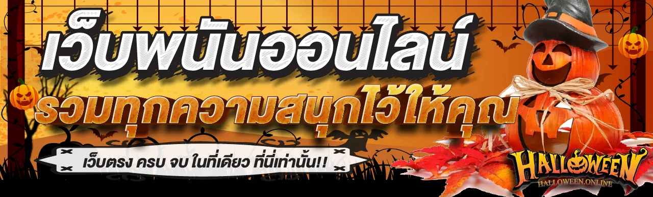 HALLOWEEN99 ส่งความสนุกไว้ให้คุณ